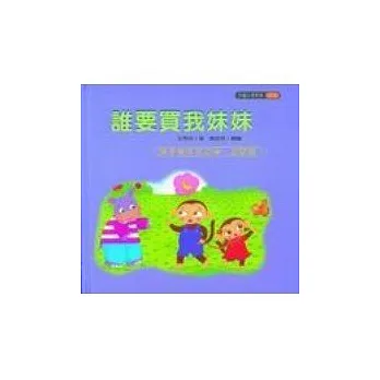 誰要買我妹妹（孩子有手足之爭，怎麼辦？）