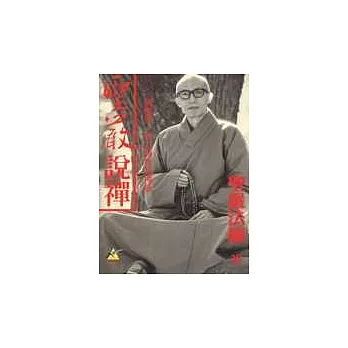 聖嚴說禪  : 100個醒世明心的智慧禪...