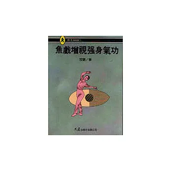 魚戲增視強身氣功
