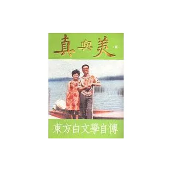 真與美（四）成年篇