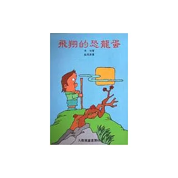 飛翔的恐龍蛋
