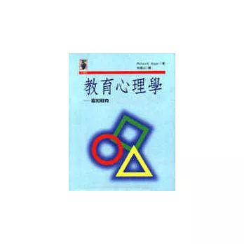 教育心理學 :  認知取向 /