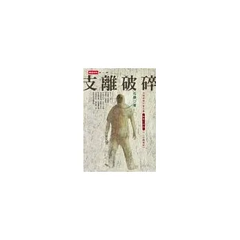 支離破碎