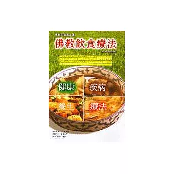 佛教飲食療法