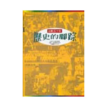 歷史的腳踪 :  台影五十年 /
