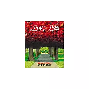 當乃平遇上乃萍
