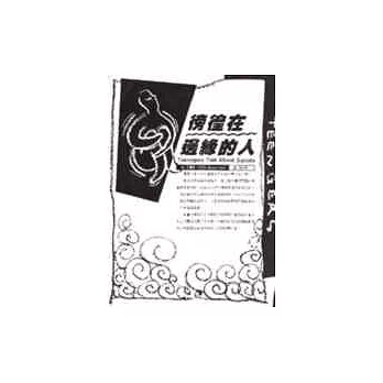 徬徨在邊緣的人