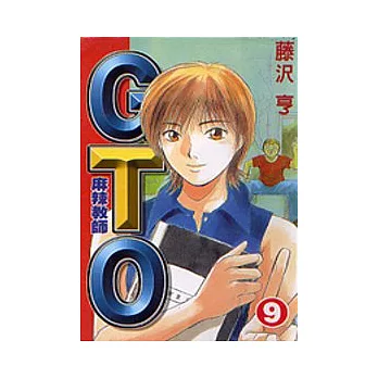 麻辣教師GTO 9