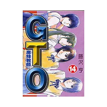 麻辣教師GTO 14