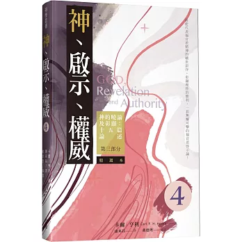 神、啟示、權威（四）精選本：神的曉諭及彰顯-十五篇論述-第三部分