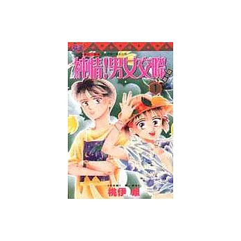 純情！男女交際－國中篇 1