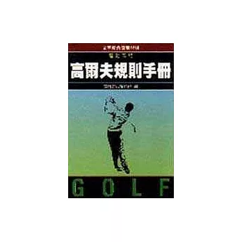 高爾夫規則手冊