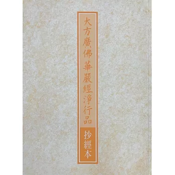 大方廣佛華嚴經淨行品抄經本