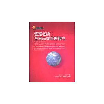 管理概論：全面品質管理取向
