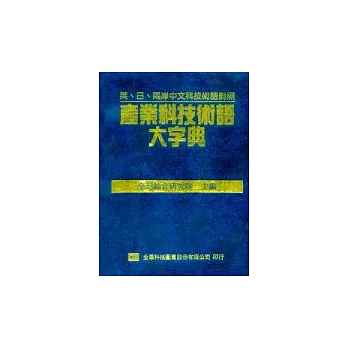 產業科技術語大字典(精裝本)