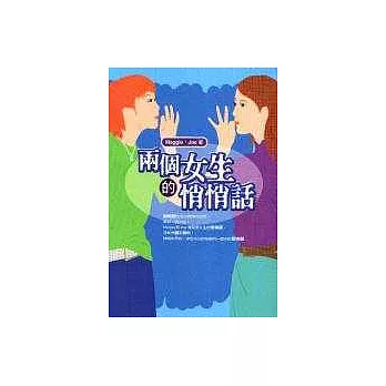 兩個女生的悄悄話