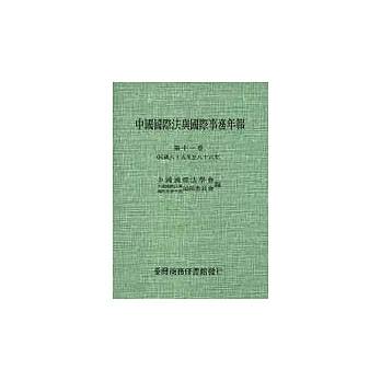 中國國際法與國際事務年報(第十一卷)