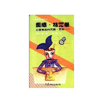 靈感‧符咒學