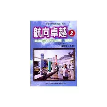 航向卓越(2)－國語實小學校本位課程：實務篇