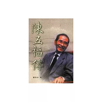 陳五福傳 | 拾書所