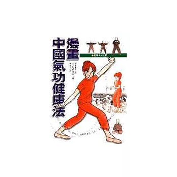 漫畫中國氣功健康法