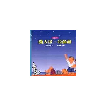 滿天星，亮晶晶（夏）