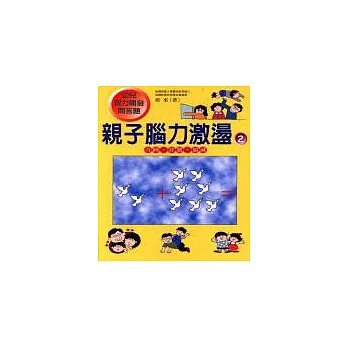 親子腦力激盪－２（方圓、符號、加減）