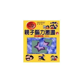 親子腦力激盪－５（分開、拼合）[進階篇】