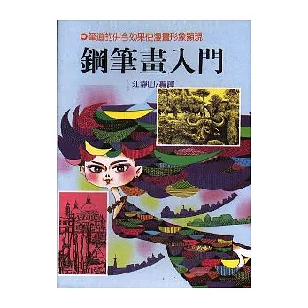 鋼筆畫入門(P025)