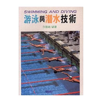 游泳與潛水技術