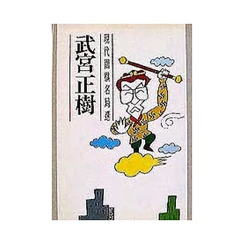 武宮正樹全集【現代圍棋名局選】