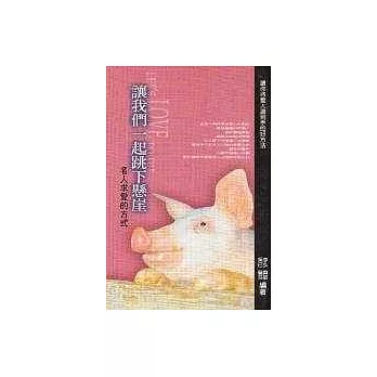 讓我們一起跳下懸崖：名人求愛的方式