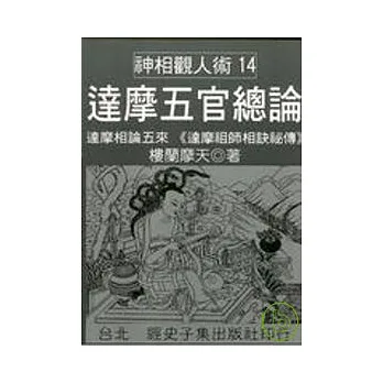 達摩五官總論