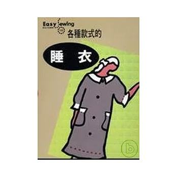 各種款式的睡衣