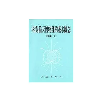相對論天體物理的基本概念