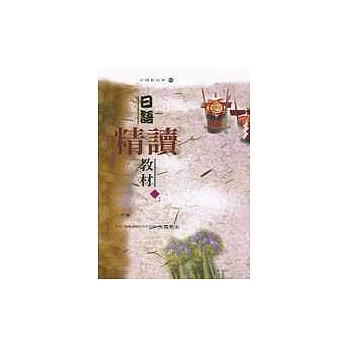 日語精讀教材（下）（書+卡帶） | 拾書所