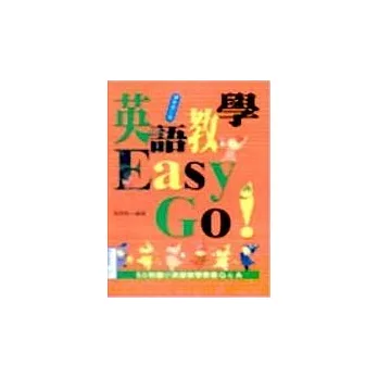 英語教學Easy Go！