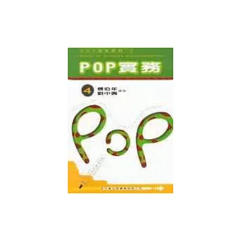 POP實務