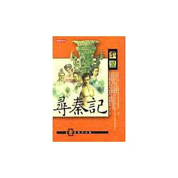 尋秦記〈卷一〉