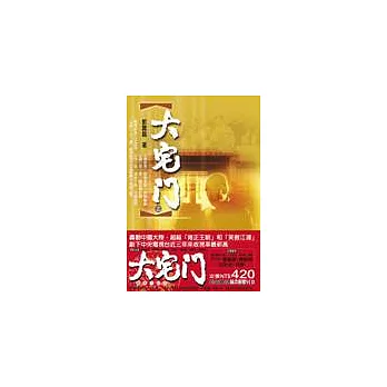 大宅門(上、下)(不分售)