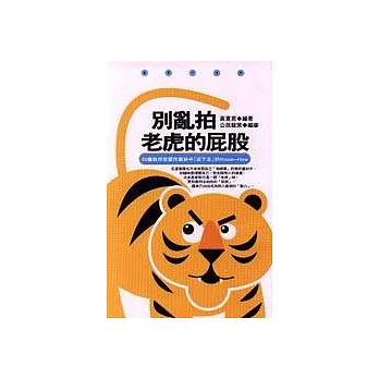 別亂拍老虎的屁股