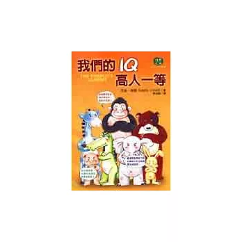 我們的IQ高人一等