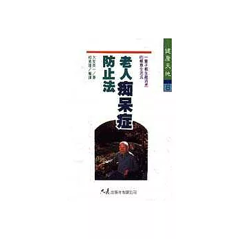 老人痴呆症防止法