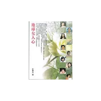 地球女人心