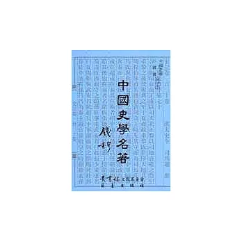 中國史學名著 /