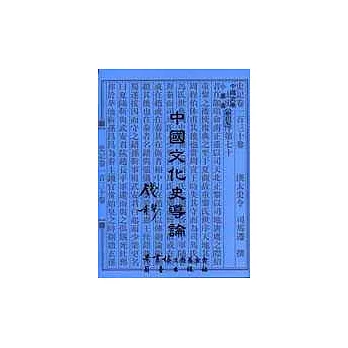 中國文化史導論 /