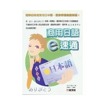 商用日語 e 速通（書+CD） | 拾書所