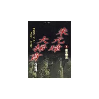 朱元璋大掃貪 卷一