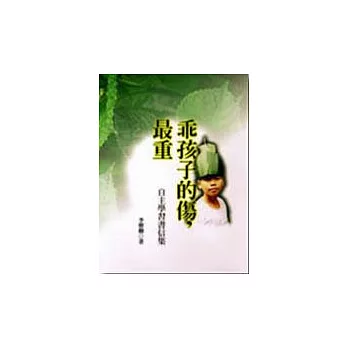 乖孩子的傷,最重--自主學習書信集