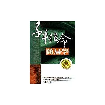 子平推命簡易學